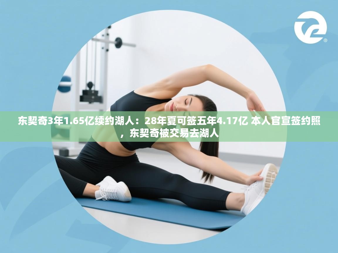 东契奇3年1.65亿续约湖人:28年夏可签五年4.17亿 本人官宣签约照,东契奇被交易去湖人