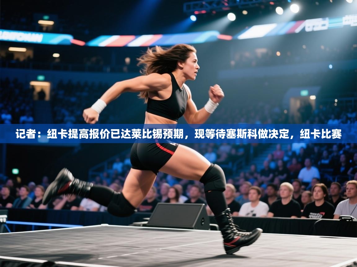 记者:纽卡提高报价已达莱比锡预期,现等待塞斯科做决定,纽卡比赛