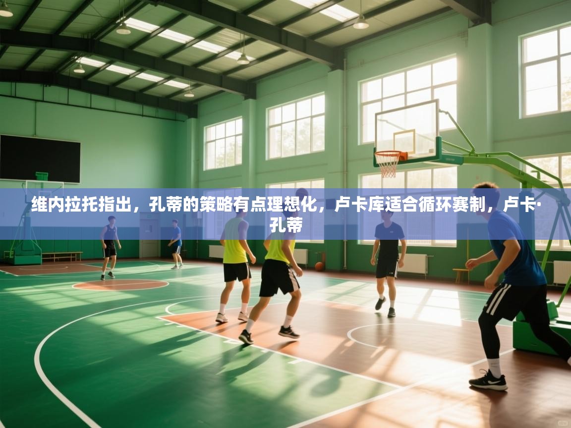 维内拉托指出,孔蒂的策略有点理想化,卢卡库适合循环赛制,卢卡·孔蒂