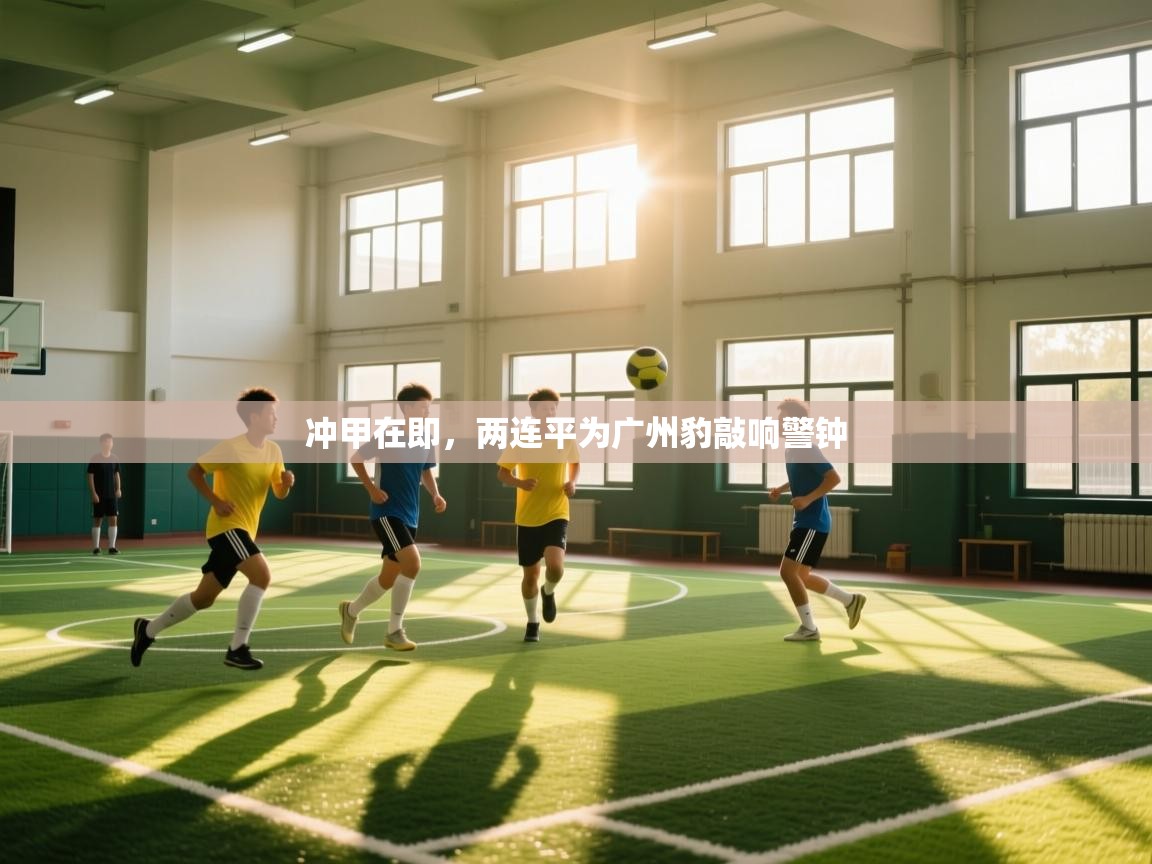冲甲在即,两连平为广州豹敲响警钟