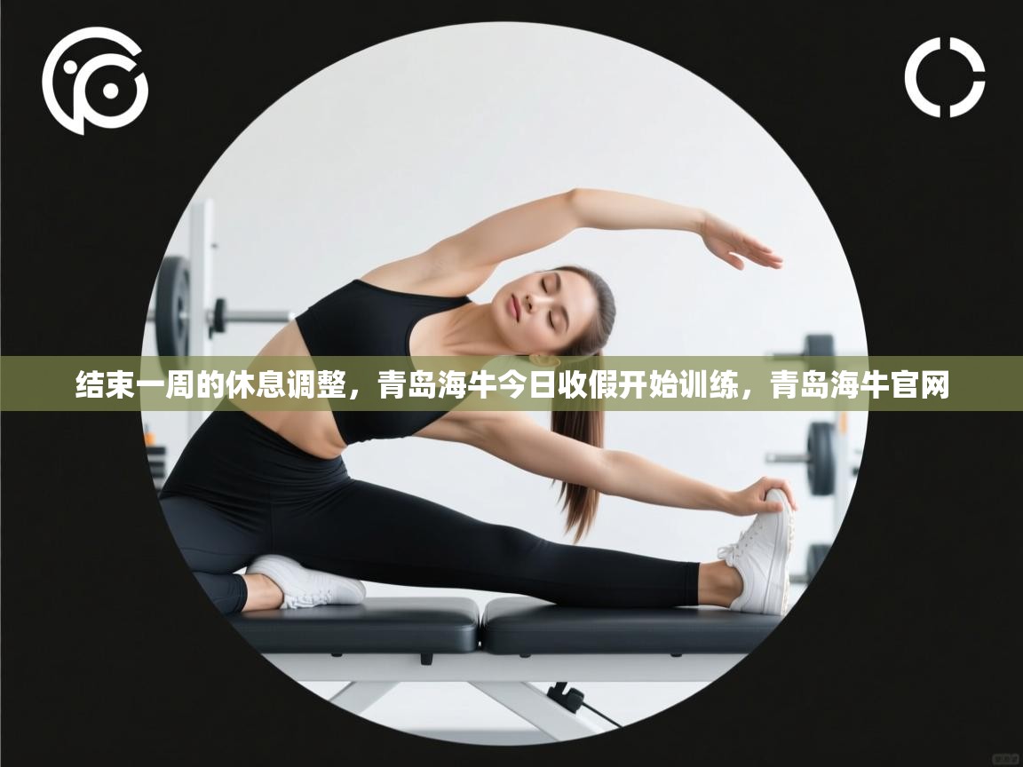结束一周的休息调整,青岛海牛今日收假开始训练,青岛海牛官网