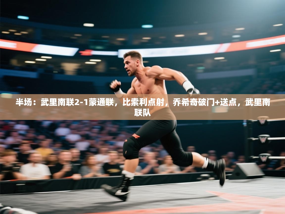 半场:武里南联2-1蒙通联,比索利点射,乔希奇破门+送点,武里南联队 第2张