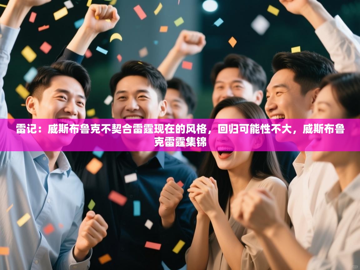 雷记：威斯布鲁克不契合雷霆现在的风格，回归可能性不大，威斯布鲁克雷霆集锦