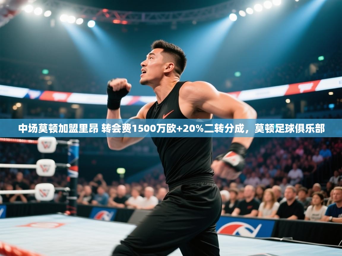 中场莫顿加盟里昂 转会费1500万欧+20%二转分成，莫顿足球俱乐部  第1张