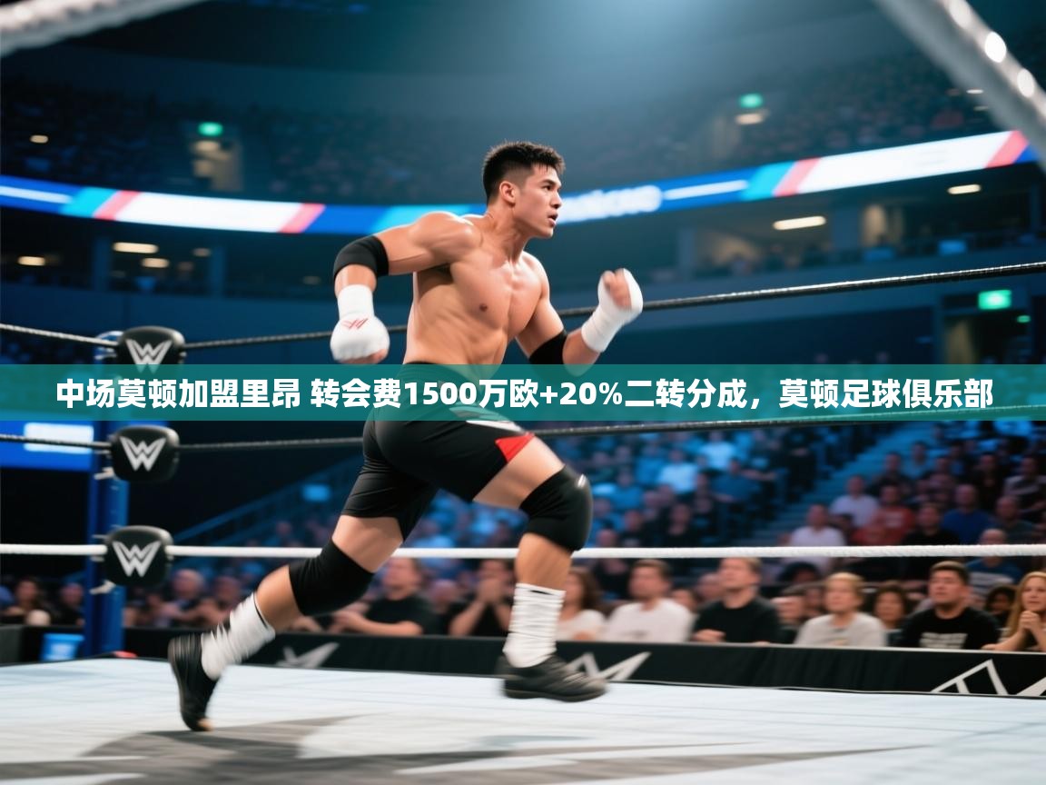 中场莫顿加盟里昂 转会费1500万欧+20%二转分成，莫顿足球俱乐部  第2张