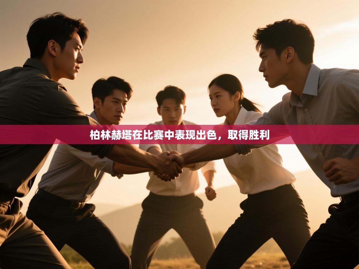 柏林赫塔在比赛中表现出色，取得胜利