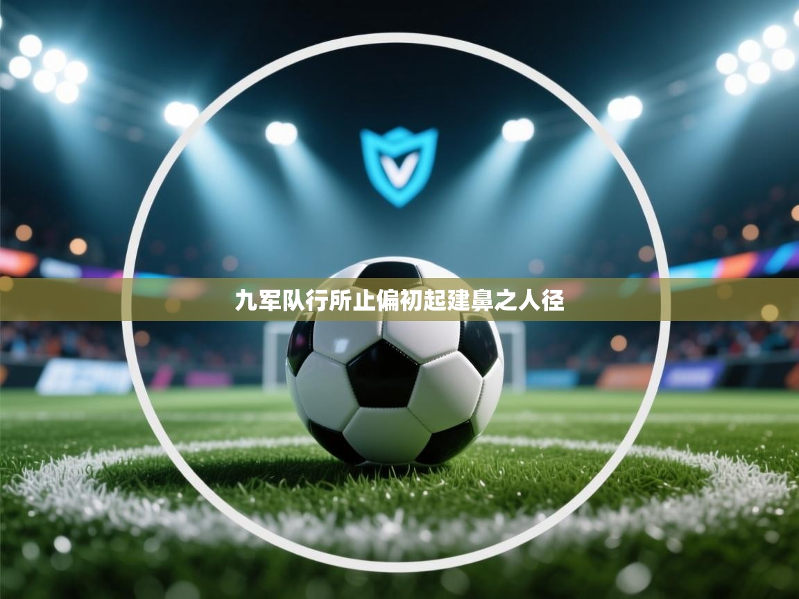 九军队行所止偏初起建鼻之人径