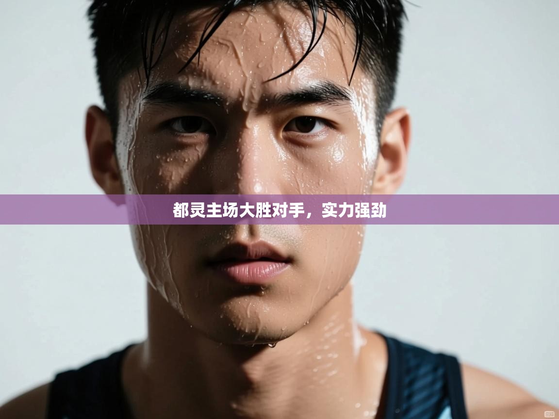 都灵主场大胜对手，实力强劲