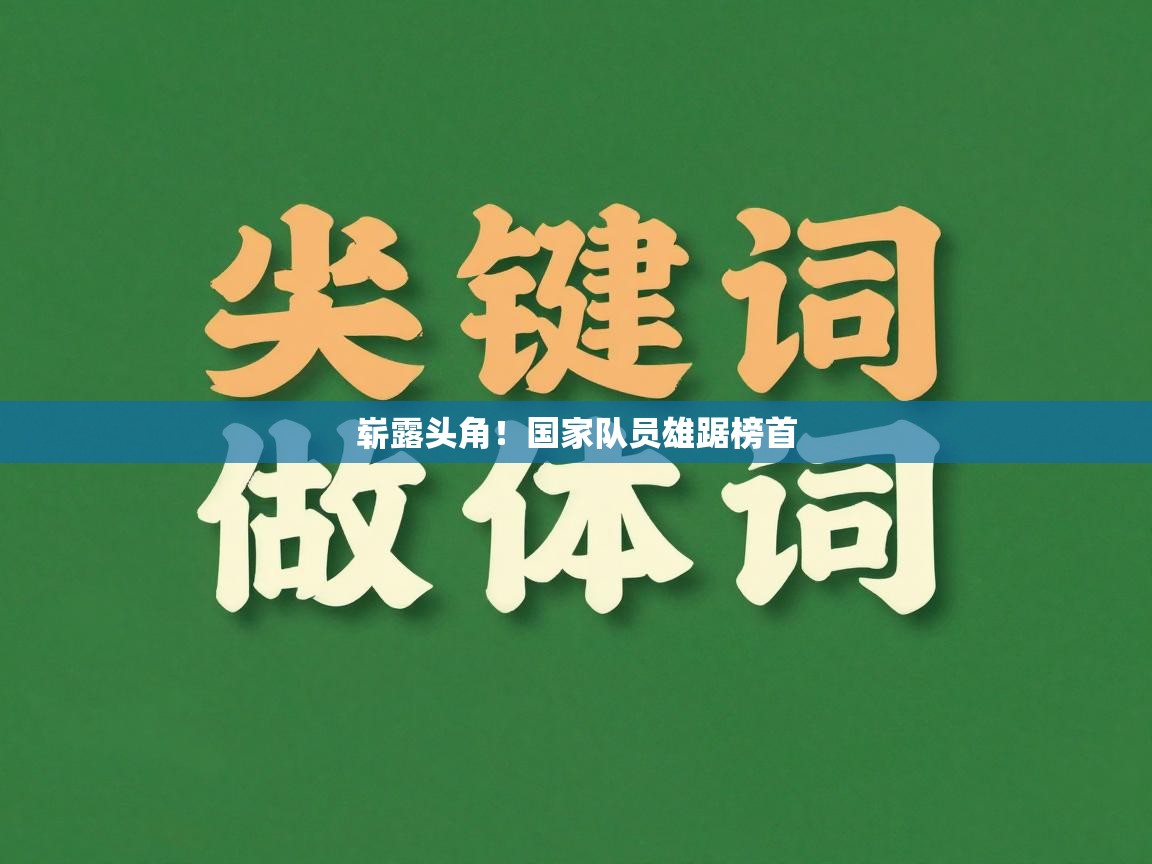 崭露头角！国家队员雄踞榜首  第2张