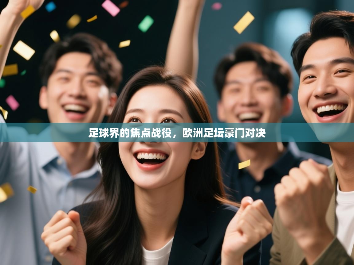 足球界的焦点战役，欧洲足坛豪门对决