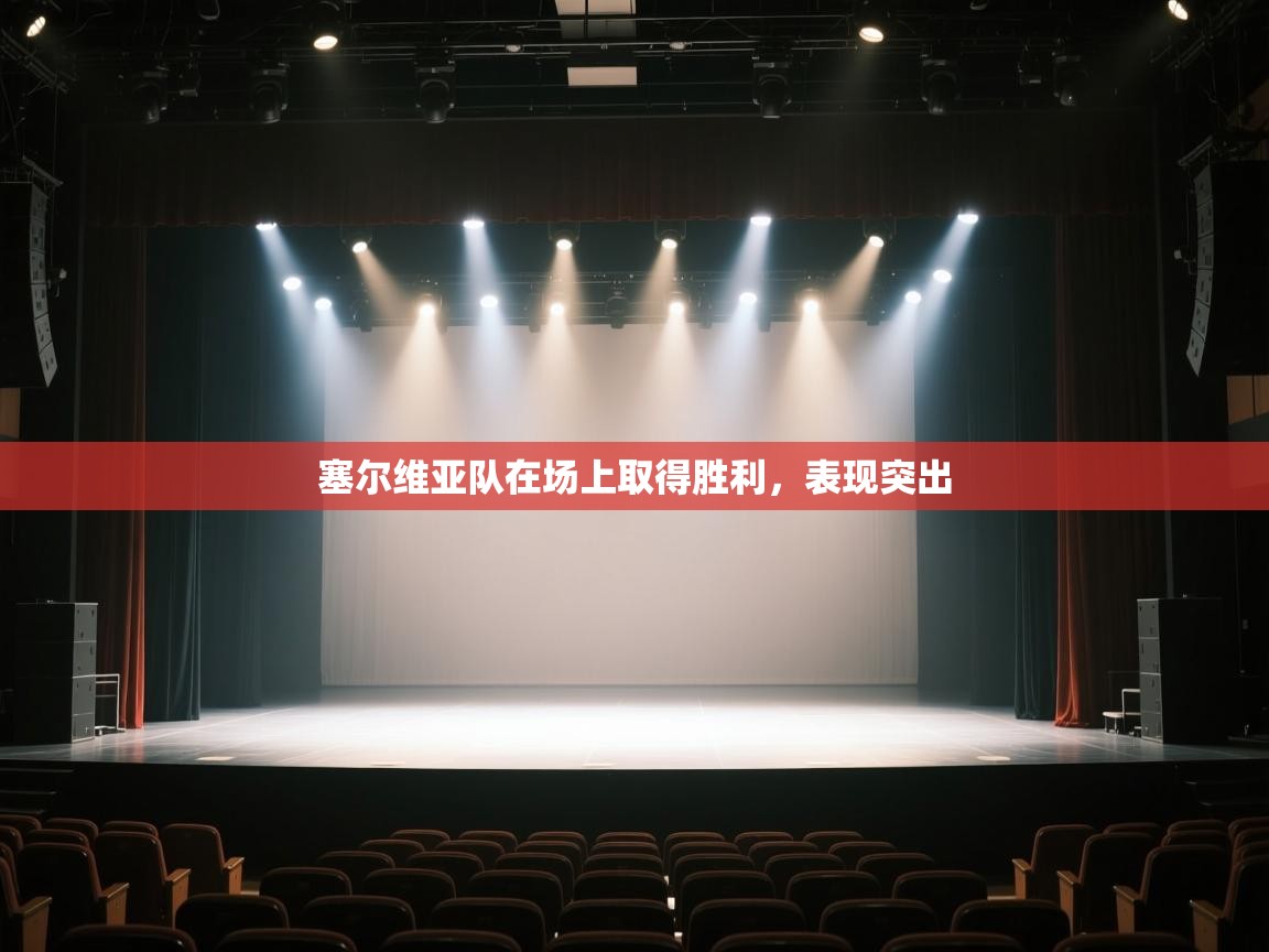 塞尔维亚队在场上取得胜利，表现突出