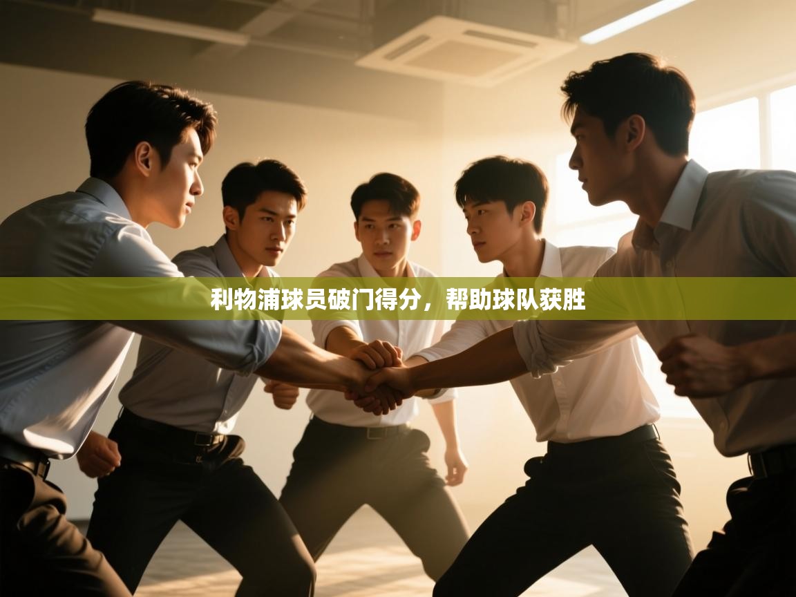 利物浦球员破门得分,帮助球队获胜