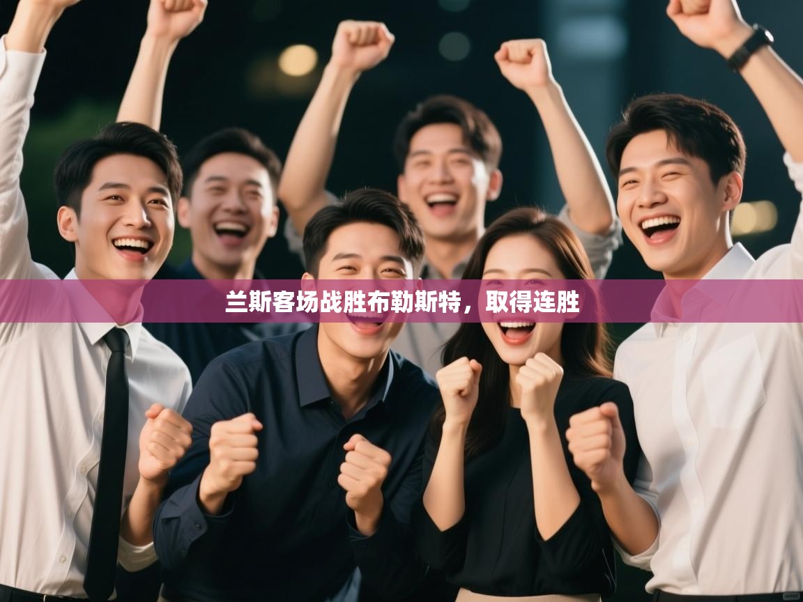 兰斯客场战胜布勒斯特,取得连胜