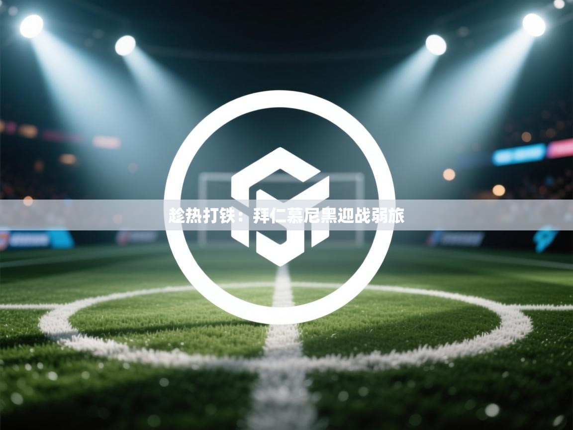 趁热打铁：拜仁慕尼黑迎战弱旅  第2张