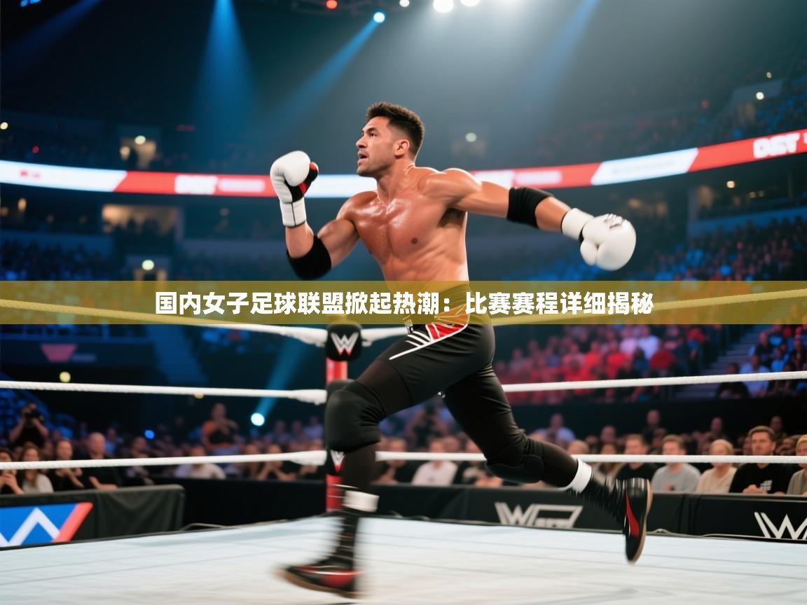国内女子足球联盟掀起热潮：比赛赛程详细揭秘