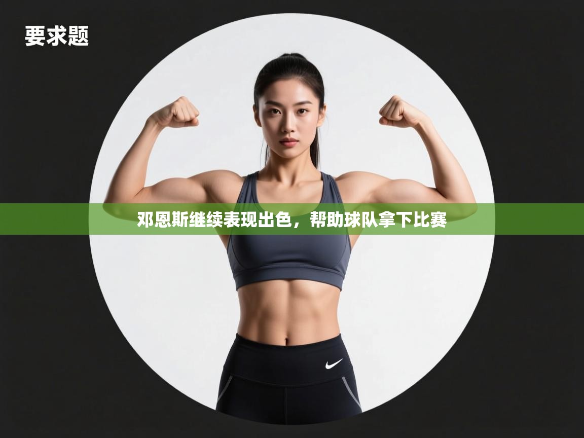 邓恩斯继续表现出色，帮助球队拿下比赛