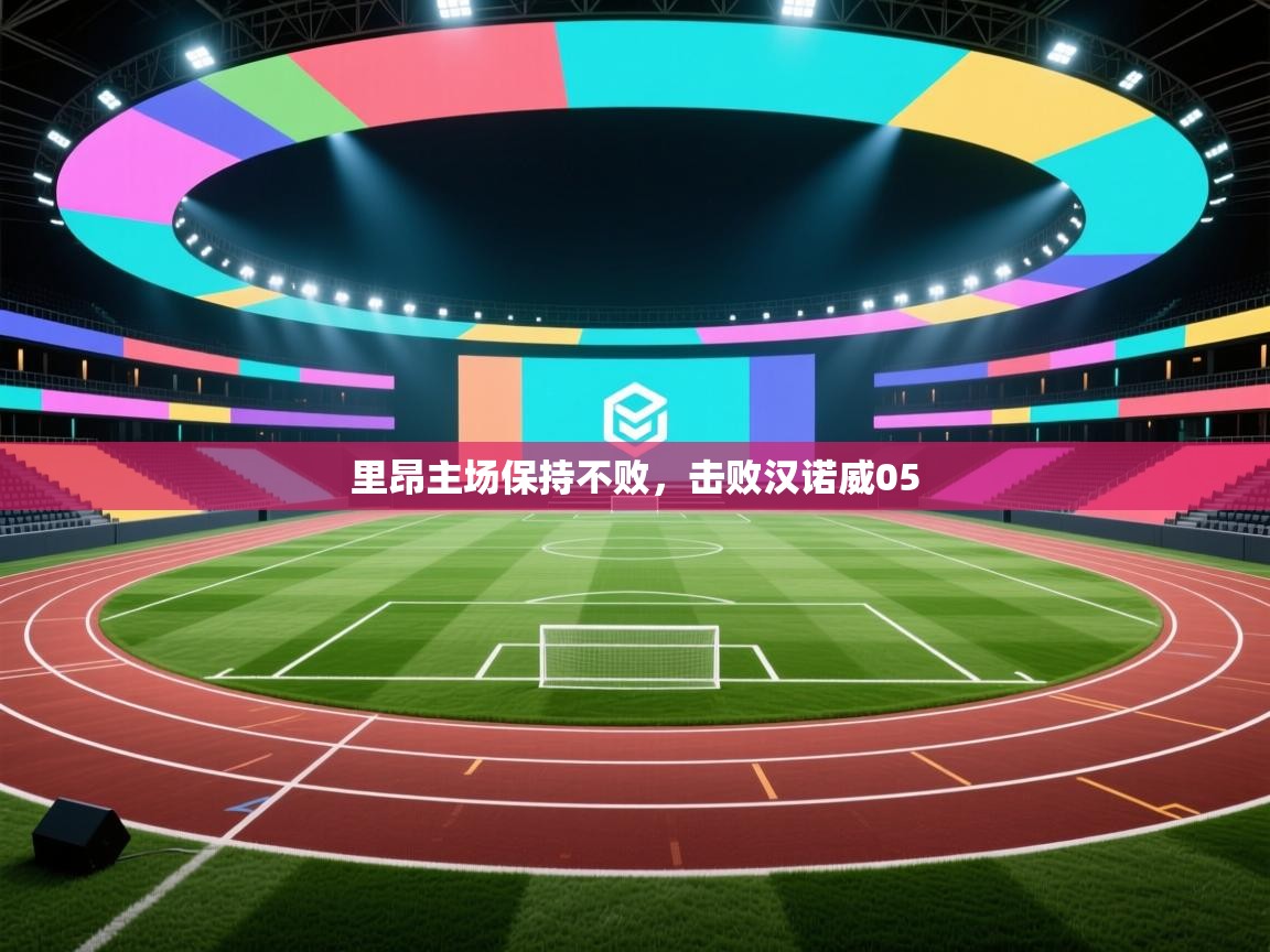 里昂主场保持不败，击败汉诺威05