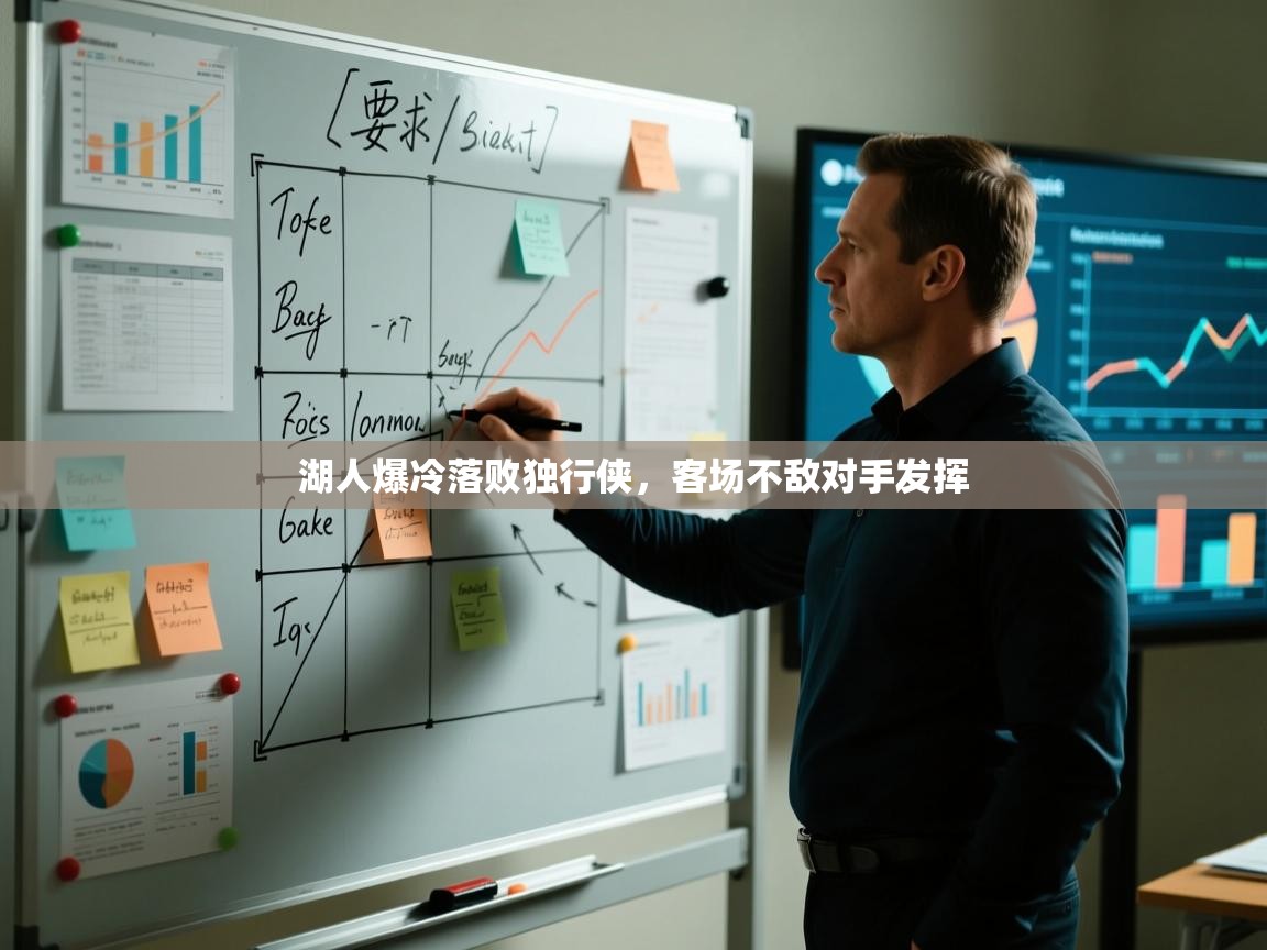 湖人爆冷落败独行侠，客场不敌对手发挥