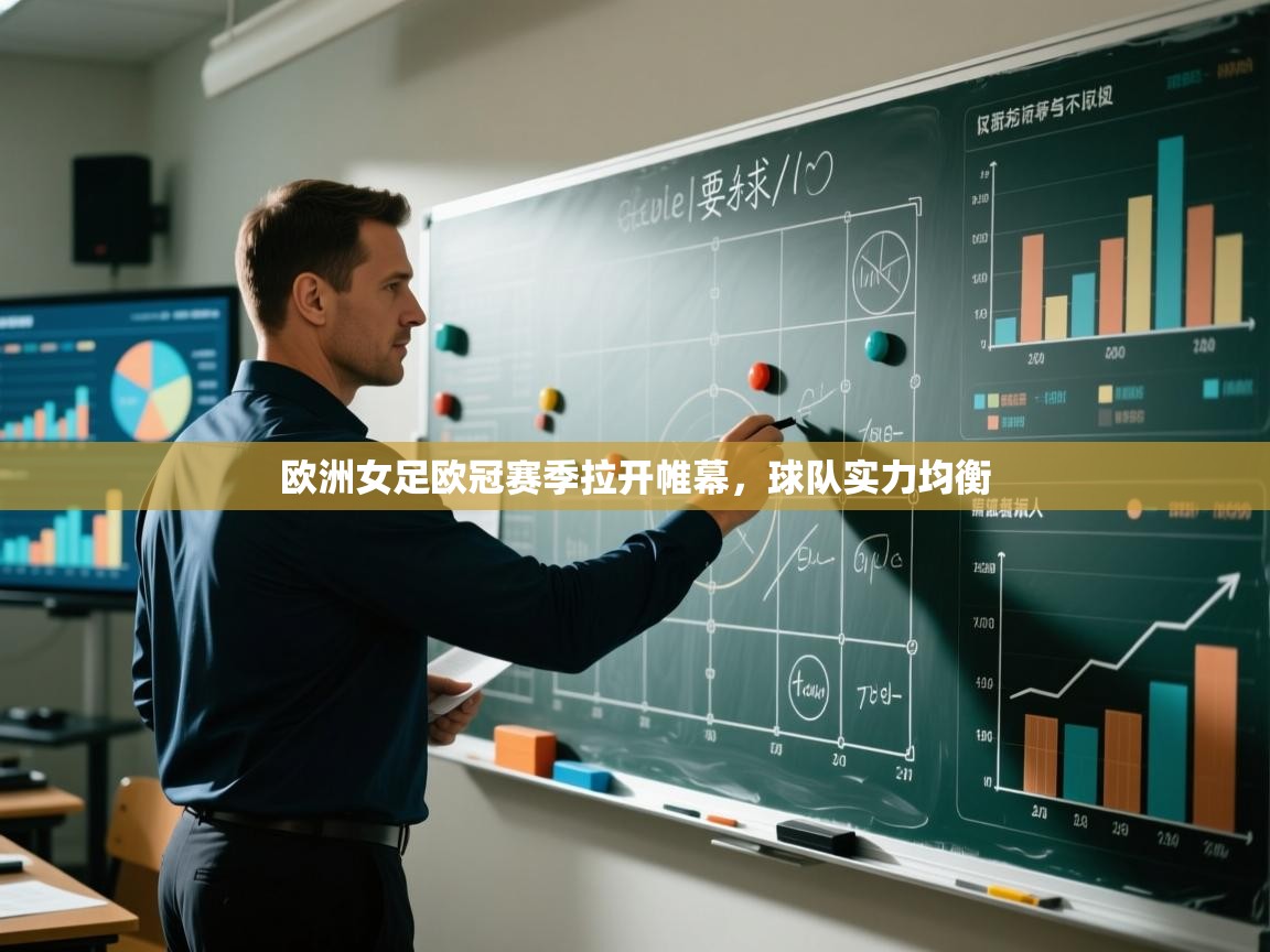 欧洲女足欧冠赛季拉开帷幕，球队实力均衡