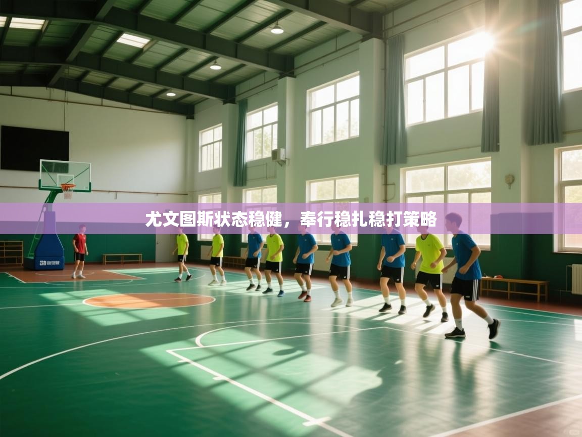 尤文图斯状态稳健，奉行稳扎稳打策略