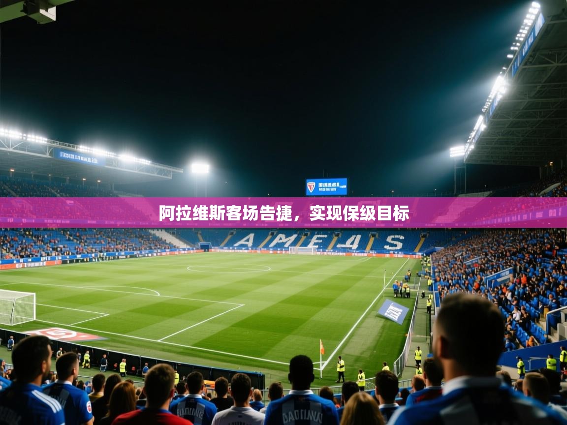 阿拉维斯客场告捷，实现保级目标