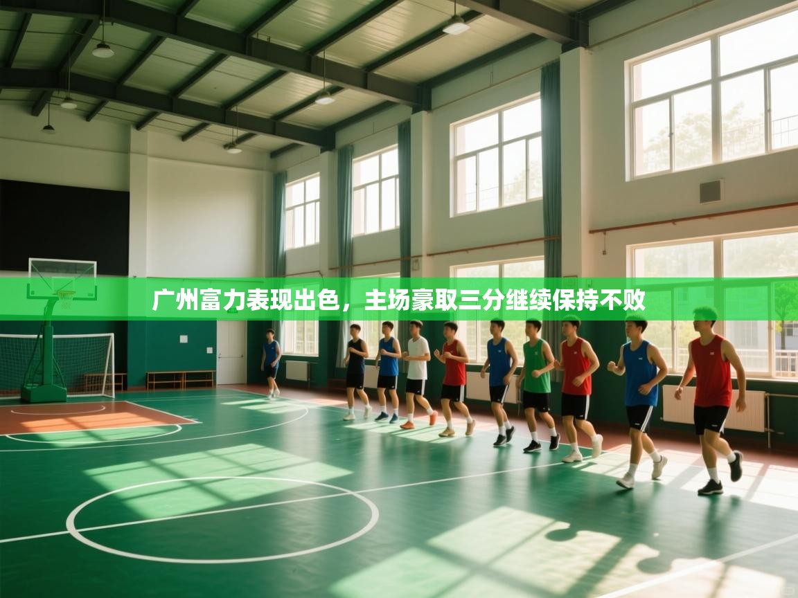 广州富力表现出色,主场豪取三分继续保持不败