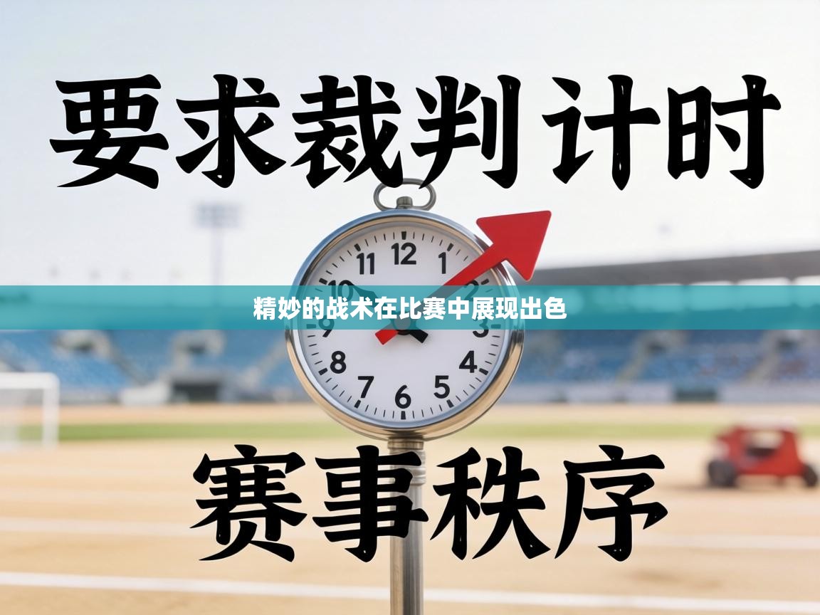 精妙的战术在比赛中展现出色  第1张