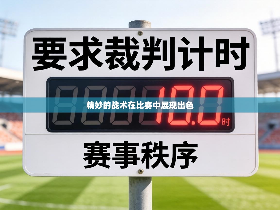 精妙的战术在比赛中展现出色  第2张