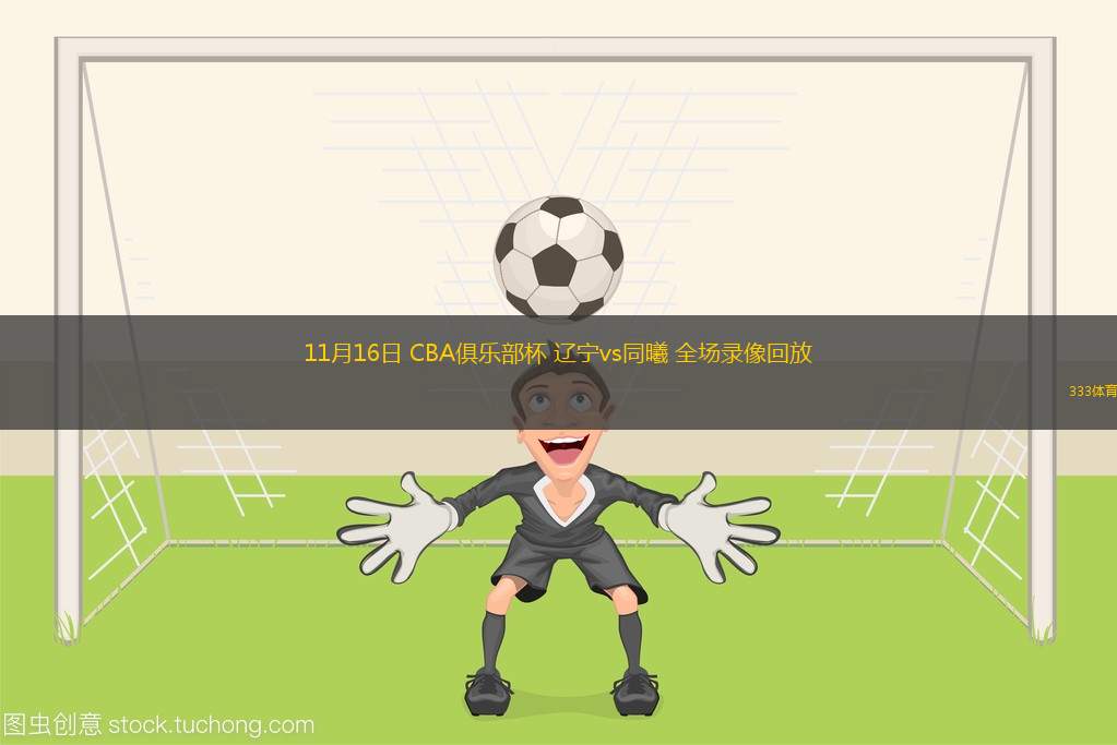 世俱杯官网-篮球场竞技风云再现，球队巅峰对决吸睛无数的简单介绍